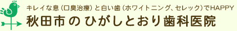 ひがしとおり歯科医院